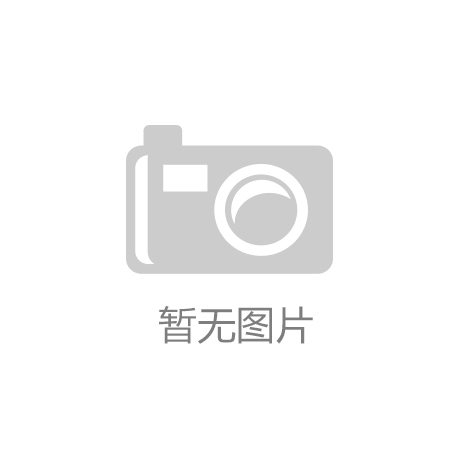 <strong>阿岱沟村体育加强体育产业链协同创新</strong>